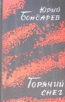 Книга Горячий снег 1971 Ю. Бондарев Москва Твёрдая обл. 416 с. Без илл.
