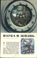 Журнал Наука и жизнь 1975 № 7 Москва Мягкая обл. 160 с. С ч/б илл