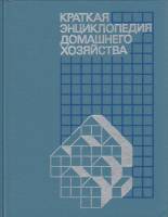 Книга Краткая энциклопедия домашнего хозяйства 1990 , Москва Твёрдая обл. 640 с. С цв илл