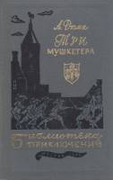 Книга Три мушкетера 1985 А. Дюма Москва Твёрдая обл. 719 с. Без илл.