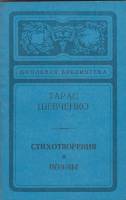 Книга Стихотворения и поэмы 1978 Т. Шевченко Ленинград Мягкая обл. 208 с. Без илл.