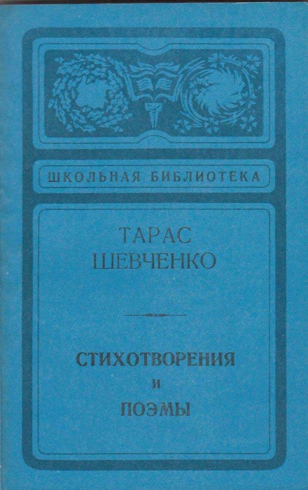 Книга Стихотворения и поэмы 1978 Т. Шевченко Ленинград Мягкая обл. 208 с. Без илл.