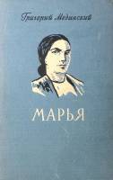 Книга "Марья" 1950 Г. Медынский Москва Твёрдая обл. 574 с. Без илл.