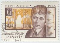 1975-080 Марка СССР С.А. Есенин  80 лет со дня рождения II Θ