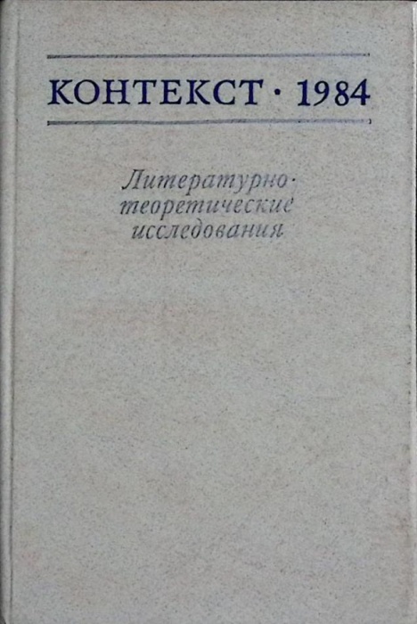 Книга Контекст 1984 1986 Академия наук СССР Москва Твёрдая обл. 270 с. Без илл.