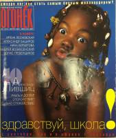 Журнал "Огонёк" 2001 № 35, август Москва Мягкая обл. 63 с. С цв илл