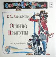 Пластинка виниловая "Г. Андерсен. Огниво. Прыгуны" Мелодия 300 мм. Excellent