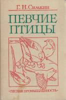 Книга Певчие птицы 1990 Г. Симкин Москва Твёрдая обл. 399 с. С цв илл