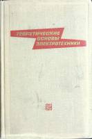 Книга "Теоретические основы электротехники 2" 1967 Л. Нейман Москва Твёрдая обл. 408 с. С ч/б илл