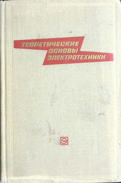 Книга &quot;Теоретические основы электротехники 2&quot; 1967 Л. Нейман Москва Твёрдая обл. 408 с. С ч/б илл