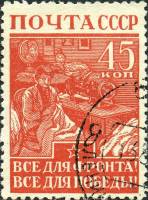1942-14 Марка СССР Все для фронта. Все для победы.  Великая Отечественная война III Θ