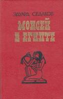 Книга Моисей в Египте 1991 Э. Седаков Москва Твёрдая обл. 284 с. Без илл.