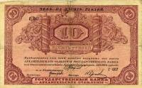 (Со штампом регистрации) Банкнота Архангельское ОГБ 1918 год 10 рублей    F