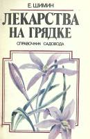 Книга Лекарства на грядке 1990 Е. Шимин Ленинград Мягкая обл. 144 с. С ч/б илл