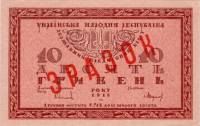 (Образец) Банкнота Украина Украинская Республика УНР 1918 год 10 гривен    UNC