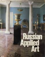 Книга Русское прикладное искусство XVIII - начала XX века 1981 , Ленинград Твёрдая обл 208 с. С цв и