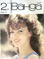 Журнал Ванда 1989 № 2 Варшава Мягкая обл. 64 с. С цв илл