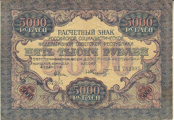 (Шмидт Ф.Ф.) Банкнота РСФСР 1919 год 5 000 рублей  Крестинский Н.Н. ВЗ Волны 6 мм VF