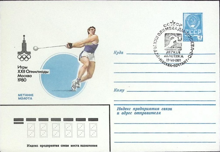 1980-год  Конверт спецгашение СССР Олимпиада -80. Метание молота   , Печать ПД Марка