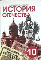 Книга История отечества. 10 класс 2003 Л. Жарова Санкт-Петербург Твёрдая обл. 416 с. С ч/б илл