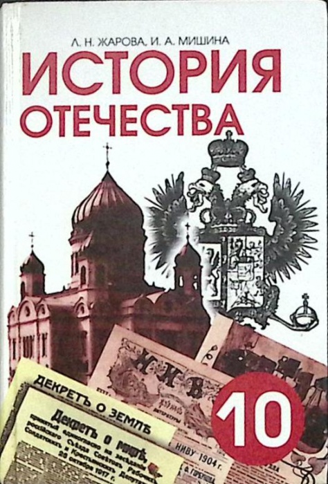 Книга История отечества. 10 класс 2003 Л. Жарова Санкт-Петербург Твёрдая обл. 416 с. С ч/б илл