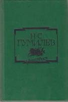 Книга Избранное 1989 Н. Гумилев Москва Твёрдая обл. 496 с. Без илл.