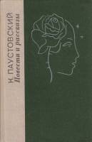 Книга Повести и рассказы 1979 К. Паустовский Ленинград Твёрдая обл. 669 с. Без илл.