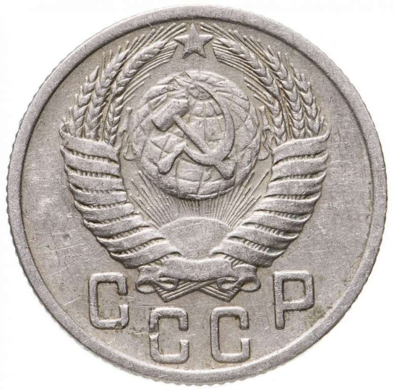 (1954) Монета СССР 1954 год 15 копеек   Медь-Никель  VF