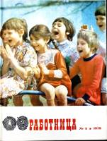 Журнал Работница 1979 №05 май Москва Мягкая обл. 38 с. С цв илл