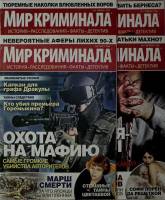 Журнал Мир криминала 2020 Подборка 4 номера № 1-3 и 5 Санкт-Петербург Мягкая обл. 150 с. С цв илл