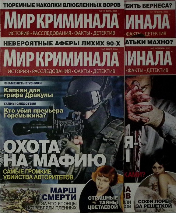 Журнал Мир криминала 2020 Подборка 4 номера № 1-3 и 5 Санкт-Петербург Мягкая обл. 150 с. С цв илл