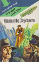 Книга "Наследство Скарлатти" Р. Ладлем Ленинград 1991 Твёрдая обл. 350 с. Без илл.