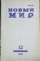 Журнал Новый мир 1991 № 12 Москва Мягкая обл. 272 с. Без илл.