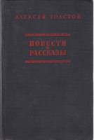 Книга "Повести и рассказы" А. Толстой Москва 1954 Твёрдая обл. 302 с. Без иллюстраций