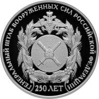 (129 спмд) Монета Россия 2013 год 2 рубля "250 лет Генштабу Росиии"  Серебро Ag 925  PROOF