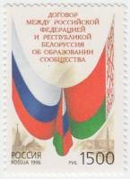 1996-056 Марка Россия Флаги РФ и РБ  Договор Россия - Беларусь об образовании Сообщества II O