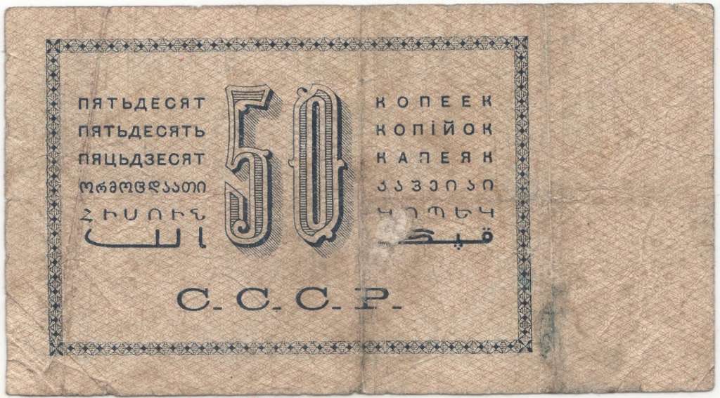 (Козлов М.М.) Банкнота СССР 1924 год 50 копеек    VF