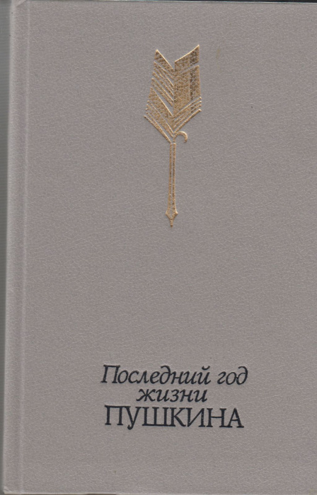Книга &quot;Последний год жизни Пушкина&quot; , Москва 1988 Твёрдая обл. 704 с. С чёрно-белыми иллюстрациями