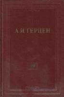 Книга "Собрание сочинений (том 7)" 1956 А. Герцен Москва Твёрдая обл. 468 с. С ч/б илл