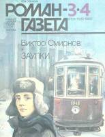 Журнал Роман газета 1989 № 3-4 Москва Мягкая обл. 96 с. Без илл.