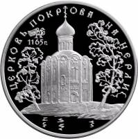 (012ммд) Монета Россия 1994 год 3 рубля "Покрова на Нерли"  Серебро Ag 900  PROOF