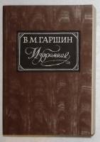 Книга Избранное 1985 В. Гаршин Москва Мягкая обл. 416 с. Без илл.