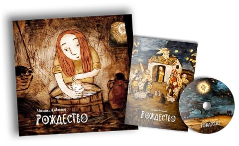 Книга Рождество (с DVD-диском) 2015 М. Алдашин Москва Твёрдая обл. 143 с. С цв илл