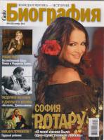 Журнал Биография 2011 № 10 октябрь Москва Мягкая обл. 146 с. С цв илл