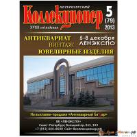 Журнал "Петербургский Коллекционер №079 (№5)" , Россия 2013 Мягкая обл. 114 с. С цветными иллюстраци
