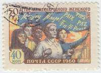 1960-015 Марка СССР Женщины разных народов   Международный женский день 50 лет III Θ