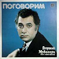 Пластинка виниловая Г. Мовсесян Поговорим Мелодия 300 мм. Excellent