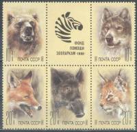 1988-093-97  Сцепка (5 м + куп) СССР Фонд помощи зоопаркам  Животные зоопарков III O