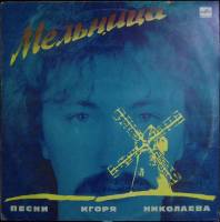 Пластинка виниловая Мельница Песни на стихи Игоря Николаева Мелодия 300 мм. Excellent