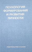 Книга Психология формирования и развития личности 1981 Л. Анцыферова Москва Твёрдая обл. 366 с. С ч/